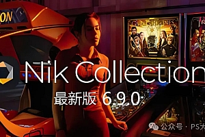 免费下载最新Nik Collection6.9.0中文破解版插件安装包ps滤镜图像后期处理工具套装DxO摄影Photoshop