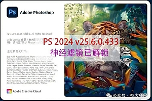 最新Adobe Photoshop 2024 v25.6.0.433.x64破解虎标多国语言正式中文完整版本免费下载PS安装包