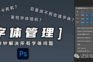 PS字体管理插件神器Fontags v1.6最新版汉化破解版软件工具助手免费分享下载Photoshop字库在哪里怎么用设计必备