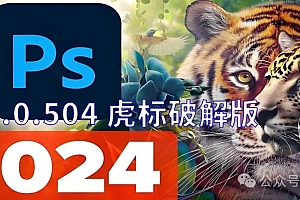 最新Adobe Photoshop 2024 v25.7.0.504虎标破解版多国语言正式中文汉化完整版本免费分享下载PS安装包