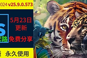 最新Adobe Photoshop 2024 v25.9.0.573虎标破解版多国语言正式中文汉化完整版免费分享下载PS安装包