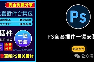 免费分享下载最新版PS全套插件一键安装包8.0 支持2015-2025中文汉化破解版本PHOTOSHOP设计师使用合集及教程
