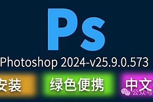 最新便携U盘中文汉化正式破解完整版Photoshop2024-v25.9.0.573-x64-CN免费分享下载PS绿色免安装包