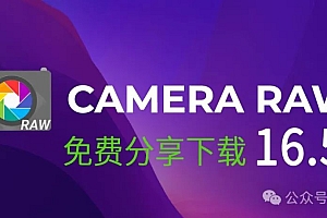 PS2024 ACR滤镜PS增效工具Camera Raw 16.5支持Win/Mac免费分享下载PHOTOSHOP插件大师网最新