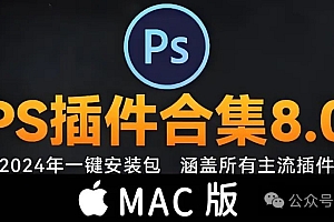 最新ps插件合集一键安装包mac版pro 2021 2022 2023 2024 2025PS大师网中文汉化免费分享下载Photoshop