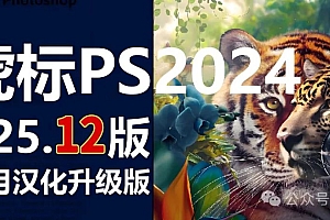 Adobe Photoshop 2024 v25.12.0.806 (x64) Multilingual正式中文汉化完整破解版安装包