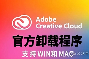 Adobe Creative Cloud怎么卸载不掉?如何卸载?可以卸载吗?官方卸载程序合集win mac版Uninstall