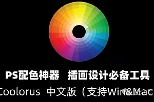 免费分享下载(Win/Mac)最新PS2025色环色轮ai插件Coolorus 2.7.1中文汉化版配色调色手绘色板PS2026