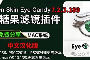 MAC安装包免费分享下载PS2024眼睛糖果滤镜插件Alien Skin Eye Candy V7.2.3.189中文汉化破解版