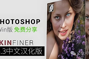 免费分享下载Win版PS插件全新批量一键人像ai智能磨皮润色摄影后期软件SkinFiner v5.3中文汉化破解版PS大师网设计