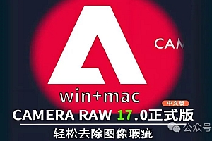 免费分享下载Win+Mac中文汉化版PS增效工具插件Adobe Camera Raw 2025(ACR17) v17.0 x64