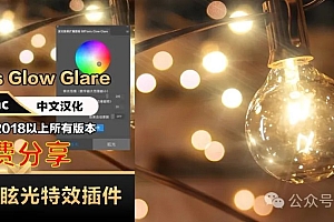 免费分享下载中文汉化破解Win+Mac版PS2025一键灯光光效光晕插件BBTools Glow Glare安装包PS大师网素材