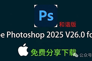 免费分享下载Adobe Photoshop 2025 V26.0 for Mac最新中文破解激活直装版安装包及教程ACR17.0