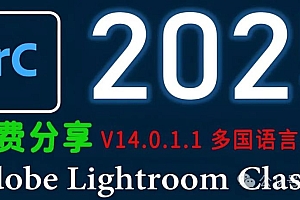 免费分享下载LrC2025中文汉化一键直装激活破解版Adobe Lightroom Classic V14.0.1.1软件安装包