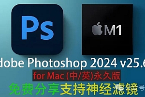 免费分享下载Adobe Photoshop 2024 v25.6.0.433for mac一键安装激活破解版支持神经滤镜中文汉化
