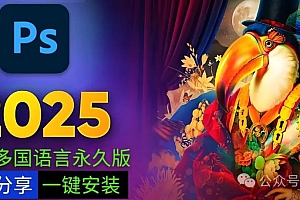 免费分享下载一键安装包PS2025正式中文汉化破解永久激活使用版Adobe Photoshop 2025 v26.1多国语言软件