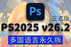 免费分享下载PS2025正式中文汉化破解激活版Adobe Photoshop 2025 v26.2.0多国语言一键安装包永久使用