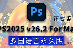 免费分享下载PS2025正式中文汉化破解激活版Adobe Photoshop2025v26.2.0 for Mac多国语言安装包