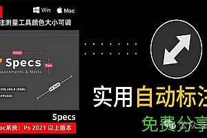 免费分享下载PS全自动智能一键标注线尺寸工具插件Specs中文汉化破解版支持Win和Mac设计测量助手安装教程大师网素材安装包