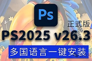免费分享下载PS2025正式中文汉化破解激活版Adobe Photoshop 2025 v26.3.0.156多国语言一键安装包