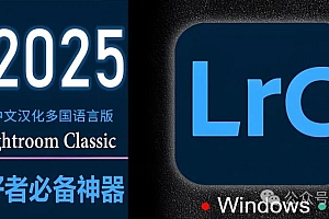 免费分享下载LrC2025中文汉化多国语言激活破解版Adobe Lightroom Classic v14.1.1.1软件安装包