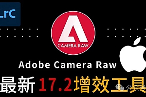 免费分享下载Mac最新版中文PS增效工具插件Adobe Camera Raw2025 ACR v17.2.0.2155一键安装包