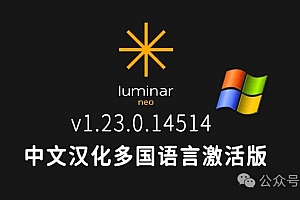 免费分享下载Luminar Neo v1.23.0.14514中文汉化破解版多国语言安装包及教程PS LrC插件ai预设智能修图