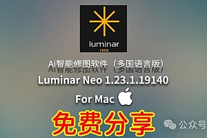 免费分享下载Luminar Neo 1.23.1.19140 for Mac中文汉化破解版安装包PS LrC插件ai智能修图软件