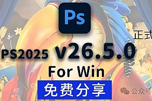 免费分享下载PS2025正式中文汉化破解激活版Adobe Photoshop 2025 v26.5.0多国语言一键安装包最新版本
