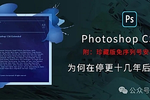 Photoshop CS6为何在停更十几年后仍受欢迎?支持win7 win8 win10系统中文汉化免序列号破解激活版ps安装包