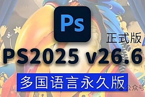 免费分享下载PS2025正式中文汉化永久使用版Adobe Photoshop2025v26.6.0 for Win多国语言安装包