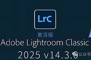 免费分享下载LrC2025中文汉化多国语言激活永久版本Adobe Lightroom Classicv14.3.0软件安装包插件
