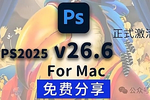 免费分享下载PS2025正式中文汉化永久激活版Adobe Photoshop 2025 v26.6.0 for Mac安装包教程