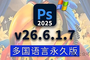 免费分享下载PS2025正式中文汉化永久使用版Adobe Photoshop 2025 v26.6.1.7 Win多国语言安装包