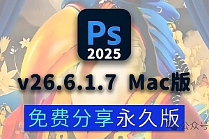 免费分享下载PS2025正式中文汉化永久激活版Adobe Photoshop 2025 v26.6.1.7 for Mac安装包
