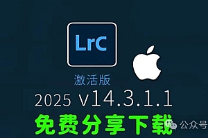 免费分享下载Mac LrC2025中文汉化永久激活版Adobe Lightroom Classic v14.3.1.1软件安装包