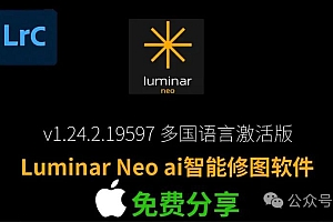 免费分享下载Luminar Neo v1.24.2.19597中文汉化激活Mac版多国语言安装包PS LrC插件ai预设智能修图