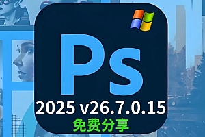 免费分享下载PS2025正式中文汉化永久使用版Adobe Photoshop 2025 v26.7.0.15Win多国语言安装包