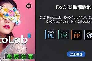 免费分享下载DxO PhotoLab v8.6.0.589 for Win多国语言版后期修图必备PS滤镜插件套装软件安装包RAW图片降噪