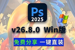 免费分享下载PS2025正式中文汉化永久使用版Adobe Photoshop 2025 v26.8.0.16 for Win一键安装直装包