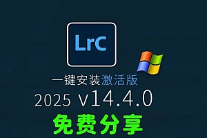 免费下载LrC 2025中文汉化多国语言激活永久版Adobe Lightroom Classic v14.4.0一键安装软件包直