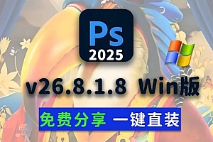 免费分享下载PS2025正式中文汉化永久使用版Adobe Photoshop 2025 v26.8.1.8 Win一键安装直装包