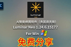 免费分享下载最新版Skylum Luminar Neo v1.24.6.15177 for Win多国语言版PS LrC插件智能修图安装包