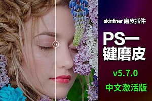 免费分享下载最新AI全自动人像智能磨皮润色插件SkinFiner v5.7.0 for win多国语言版安装包PS Lrc图像摄影后期