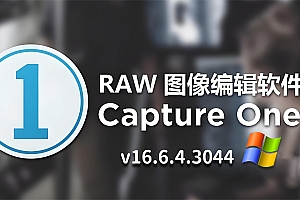 免费分享下载CaptureOne v16.6.4.3044 for Win多国语言中文版专业摄影后期照片图片编辑软件RAW格式处理安装包