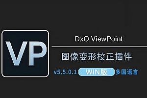 免费分享下载DxO ViewPoint v5.5.0.1 for Win中文汉化多国语言版PS照片图像修复校正RAW插件安装包