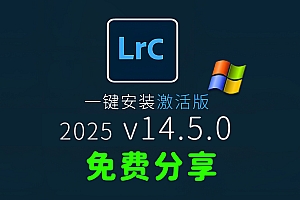 免费分享下载Win版LrC2025中文汉化永久激活版Adobe Lightroom Classic v14.5.0软件安装包工具