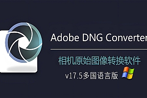 免费分享下载Adobe DNG Converter v17.5 for Win多国语言版安装包图片格式转换器数字负片PS Lrc