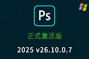 免费下载Adobe Photoshop 2025 v26.10.0.7 for Win多国语言中文版PS激活正式最新软件安装包