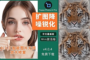 免费分享下载Ai智能模糊照片超清修复老照片摄影后期Topaz Photo AI Pro v4.0.4 多国语言win版软件安装包